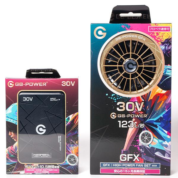 【新品】長信ジャパン GB-POWER 2026年モデル 30V ファン＆バッテリーセット GB430 GFX 15ヶ月長期保証 最大風量123L/秒 空調服 空調ウェア 熱中症対策